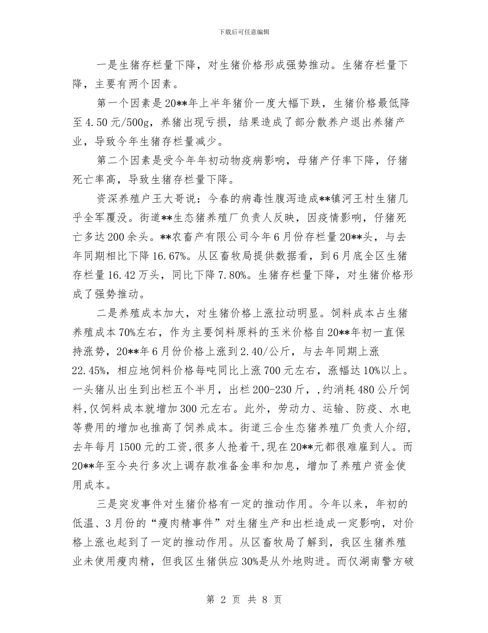 物价局生猪市场分析报告与物价局电子政务汇报材料汇编_第2页