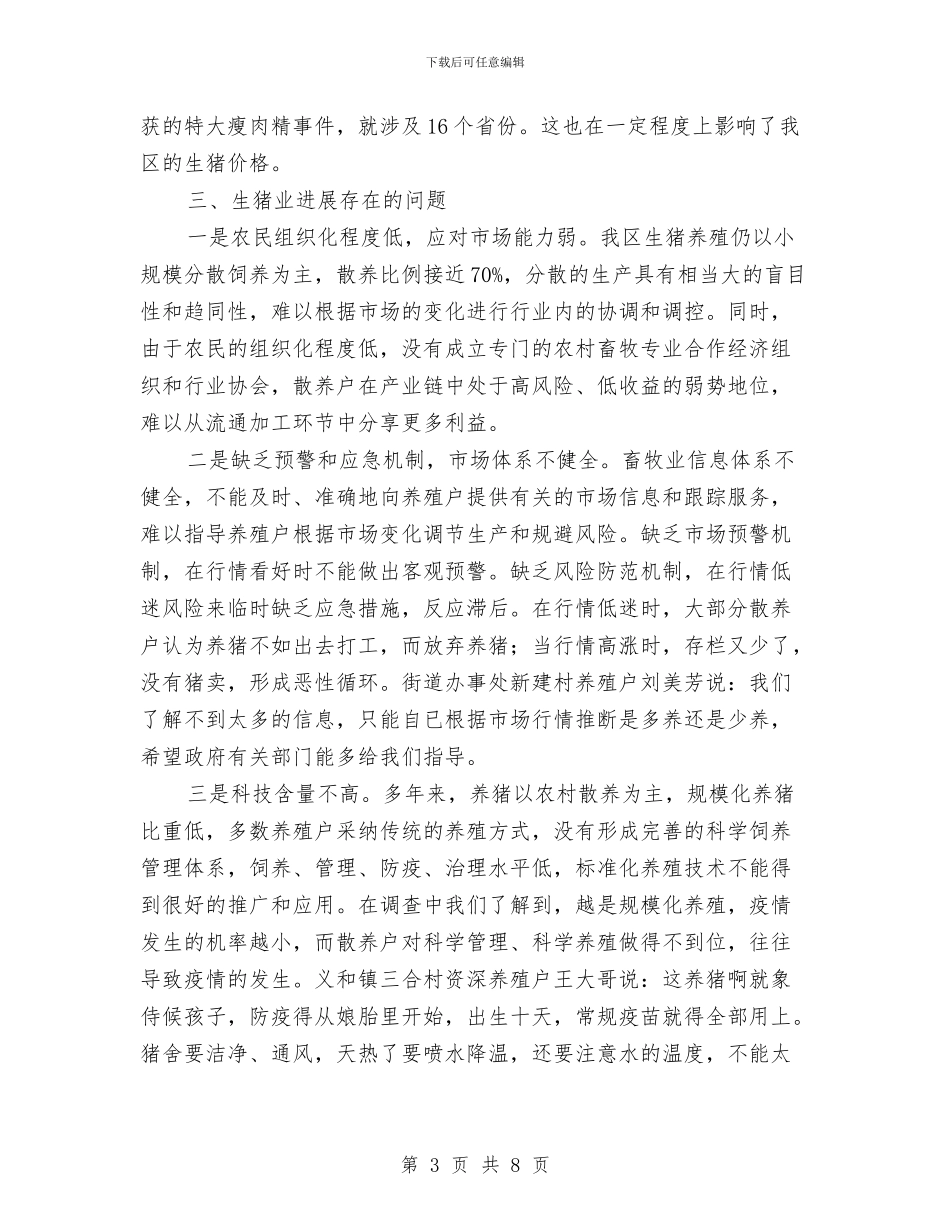 物价局生猪市场分析报告与物价局电子政务汇报材料汇编_第3页