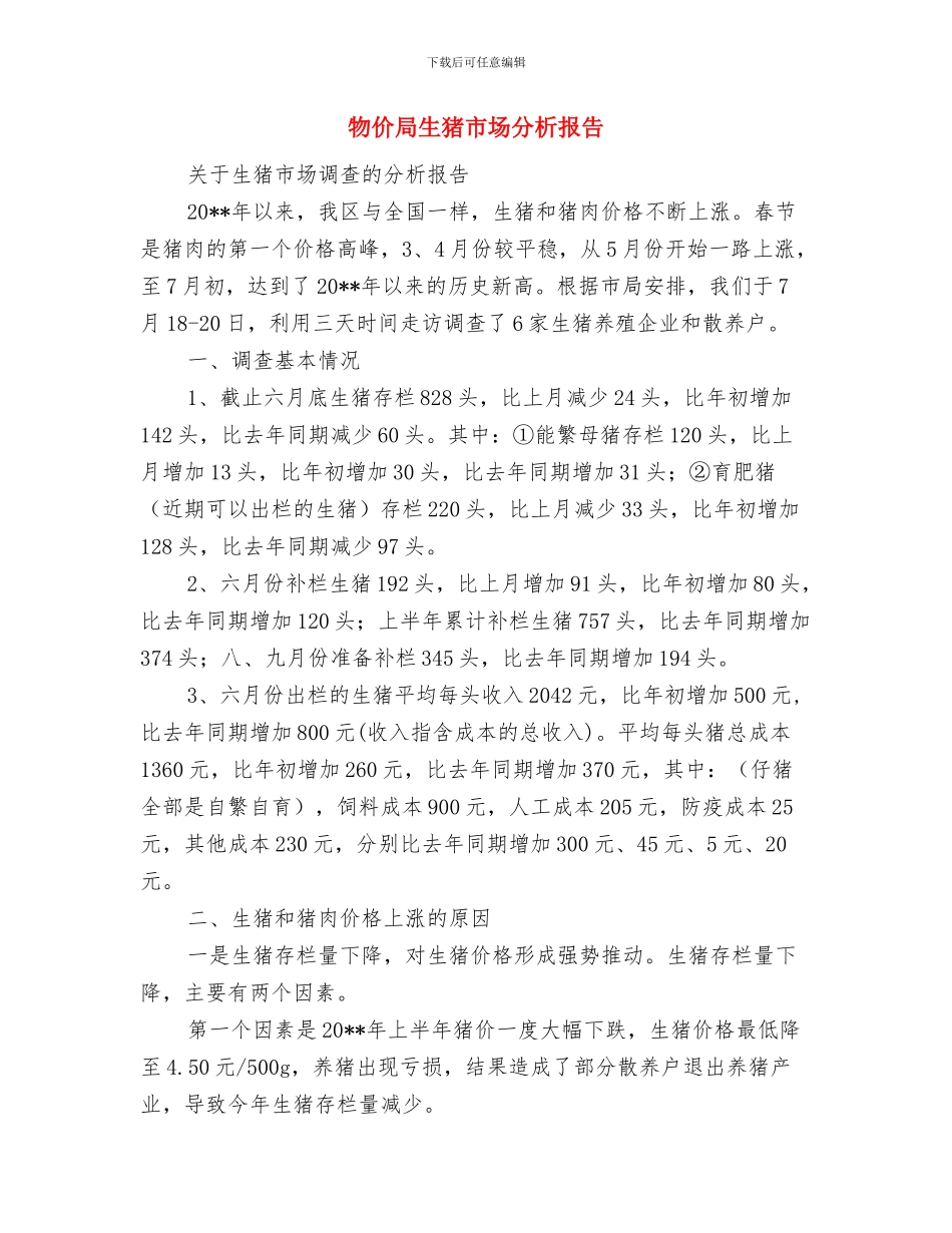 物价局物业服务收费检查情况汇报与物价局生猪市场分析报告汇编_第3页