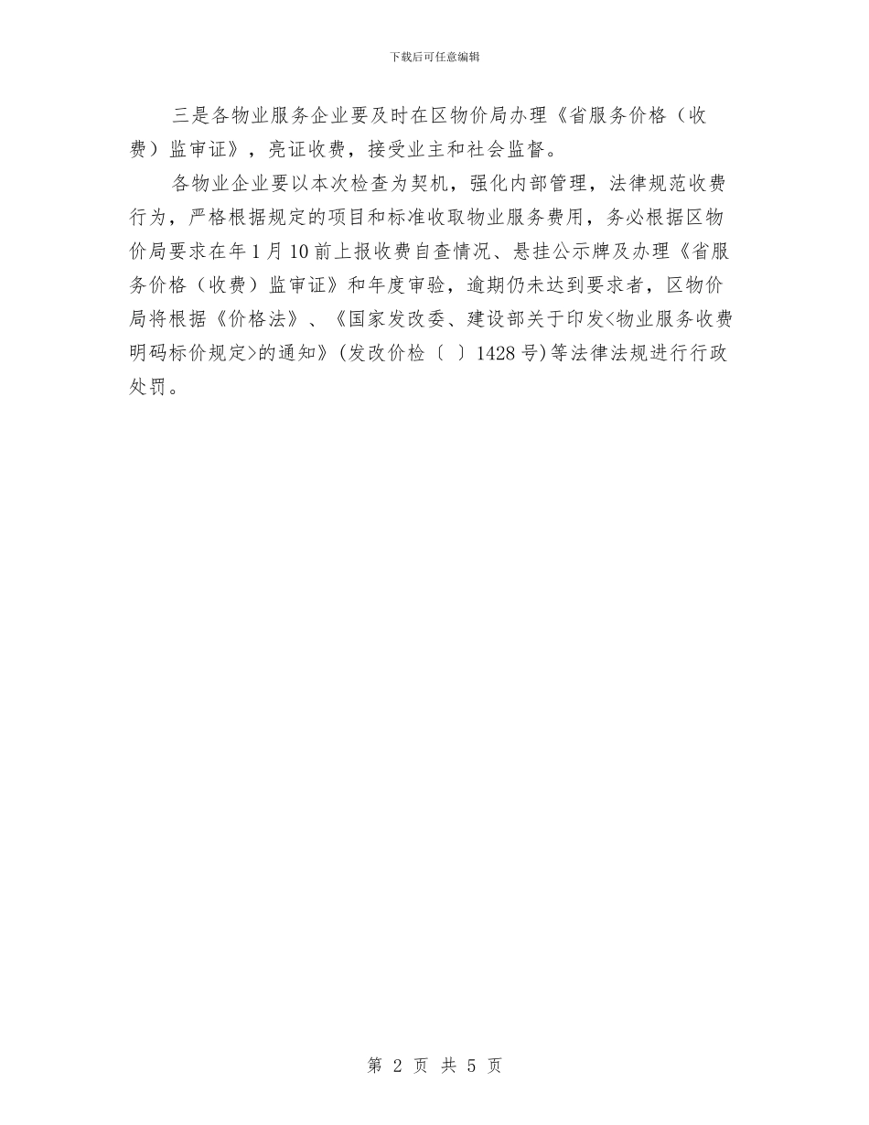 物价局物业服务收费检查情况汇报与物价局电子政务汇报材料汇编_第2页