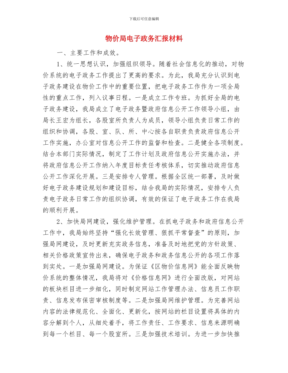 物价局物业服务收费检查情况汇报与物价局电子政务汇报材料汇编_第3页