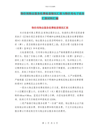 物价局物业服务收费检查情况汇报与物价局电子政务汇报材料汇编