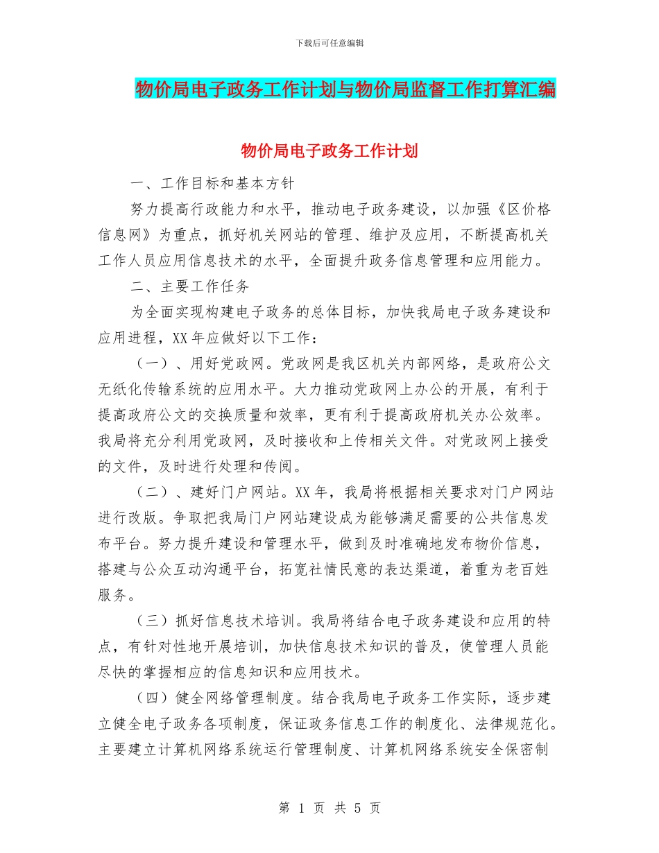 物价局电子政务工作计划与物价局监督工作打算汇编_第1页
