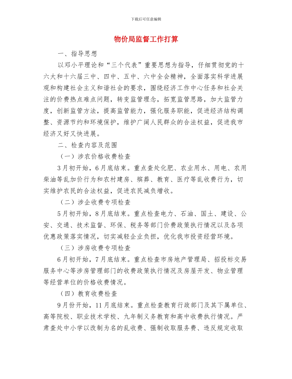 物价局电子政务工作计划与物价局监督工作打算汇编_第3页