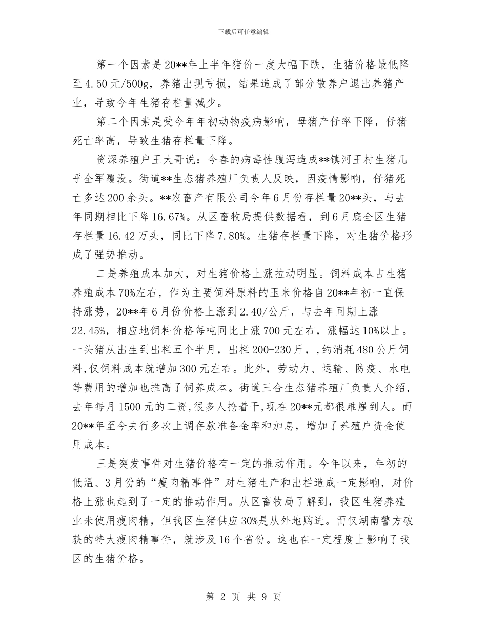 物价局生猪市场分析报告与物价局监测工作思路汇编_第2页