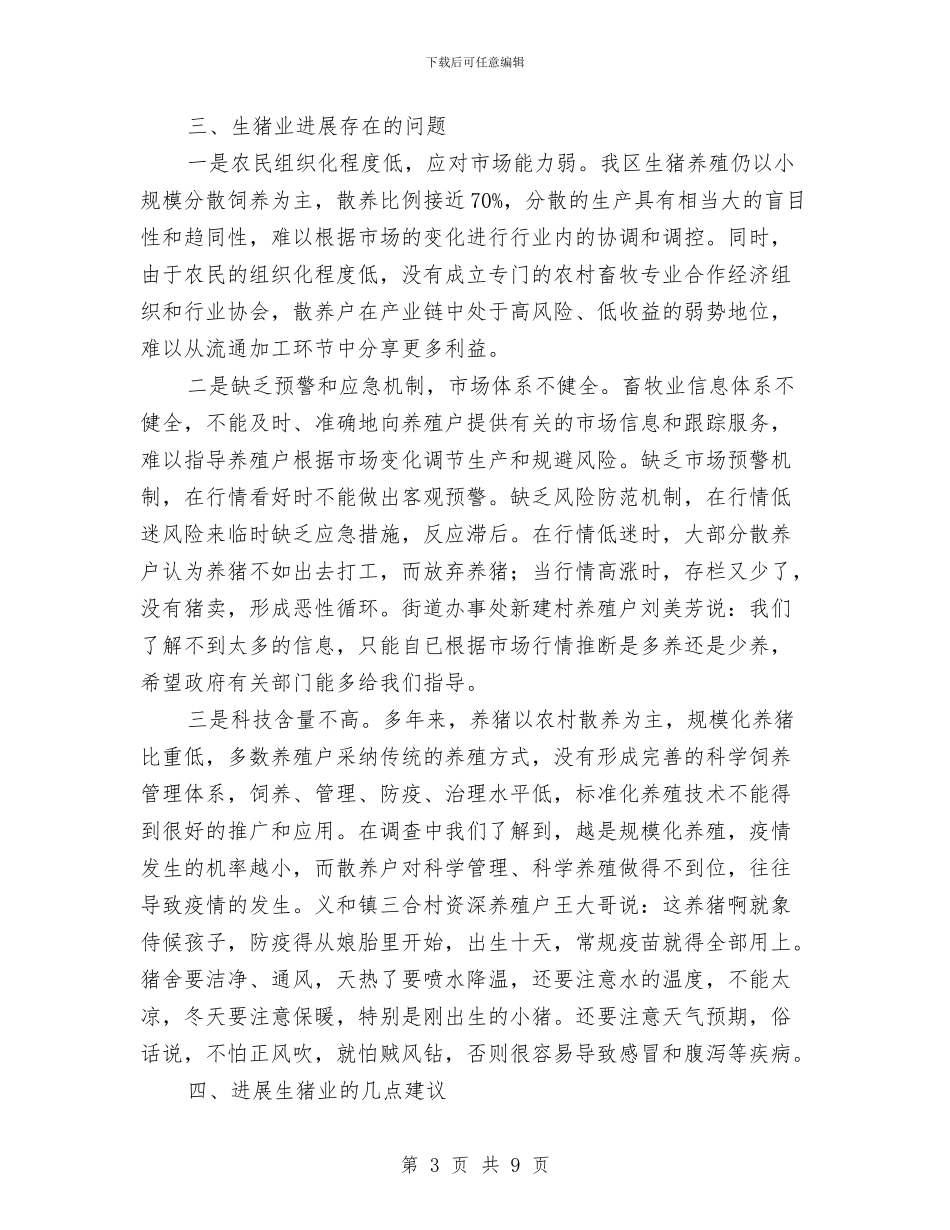 物价局生猪市场分析报告与物价局监测工作思路汇编_第3页