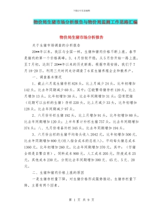 物价局生猪市场分析报告与物价局监测工作思路汇编