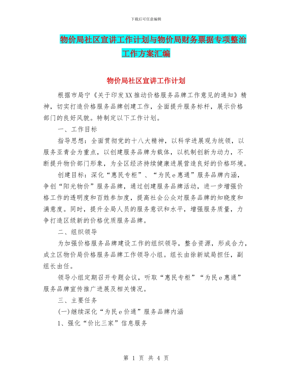 物价局社区宣讲工作计划与物价局财务票据专项整治工作方案汇编_第1页