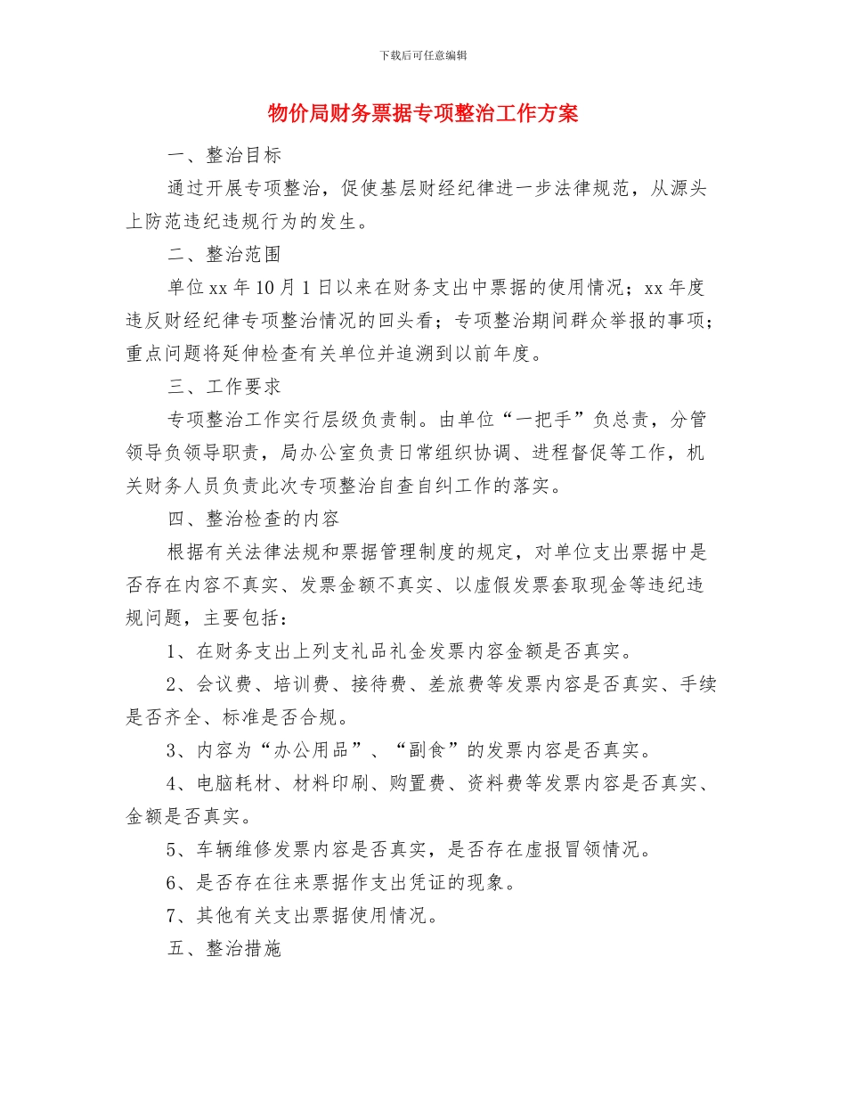 物价局社区宣讲工作计划与物价局财务票据专项整治工作方案汇编_第3页