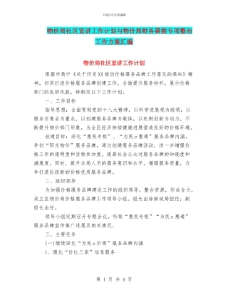 物价局社区宣讲工作计划与物价局财务票据专项整治工作方案汇编