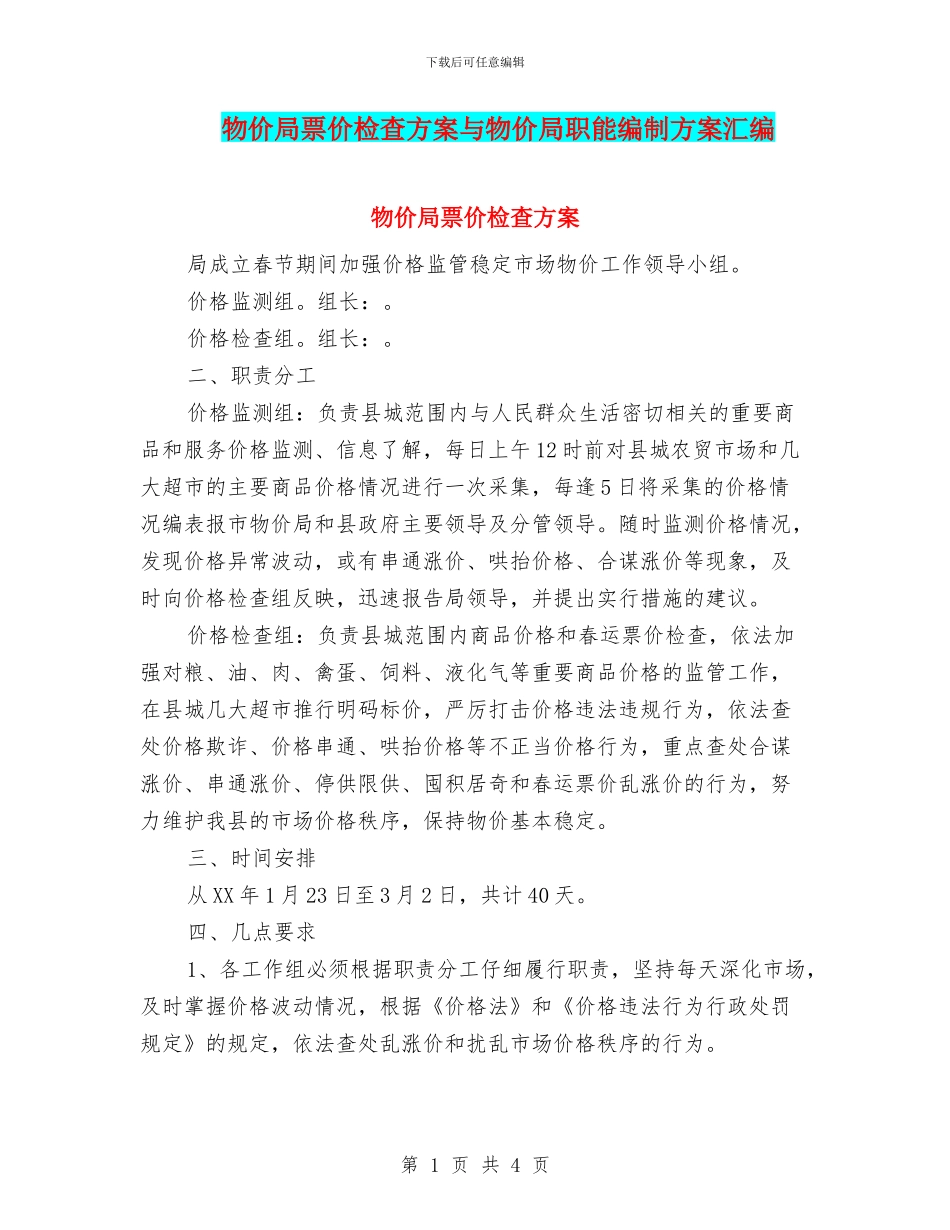 物价局票价检查方案与物价局职能编制方案汇编_第1页