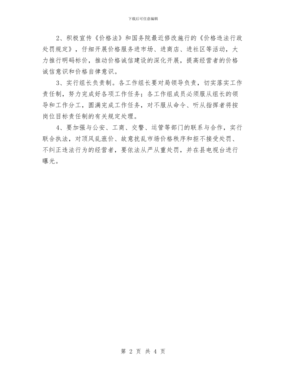 物价局票价检查方案与物价局职能编制方案汇编_第2页