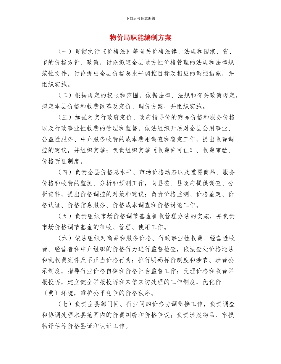 物价局票价检查方案与物价局职能编制方案汇编_第3页