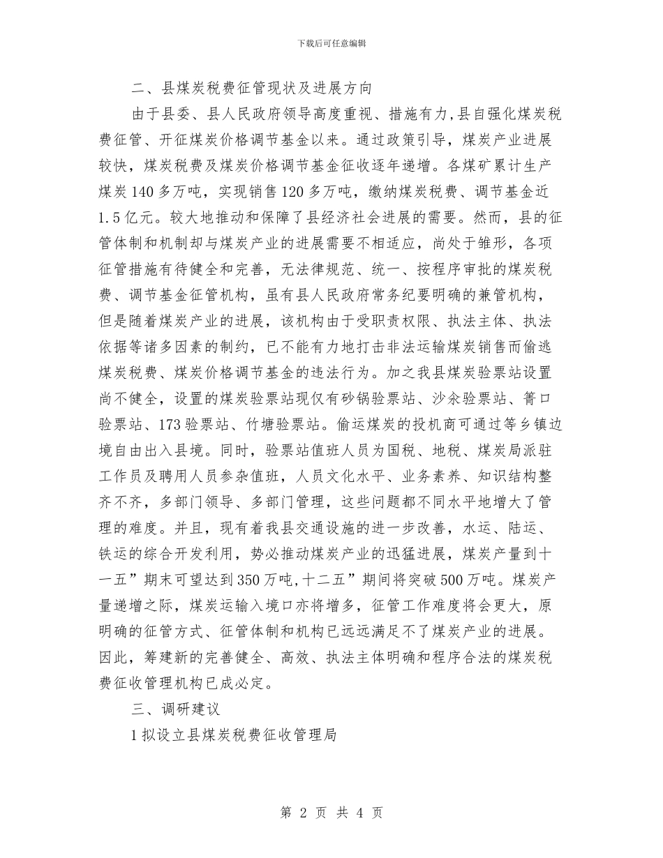 物价局税费调整调查报告与物价局纪检监察工作总结汇编_第2页