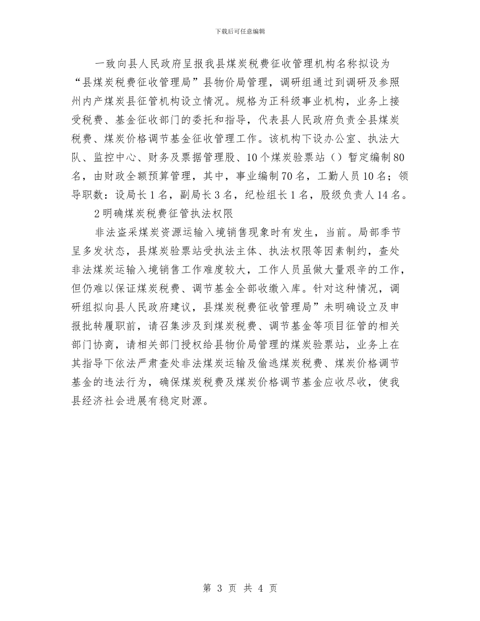 物价局税费调整调查报告与物价局纪检监察工作总结汇编_第3页