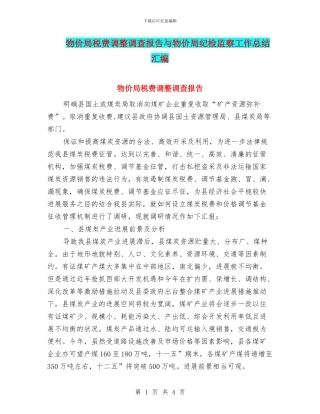 物价局税费调整调查报告与物价局纪检监察工作总结汇编