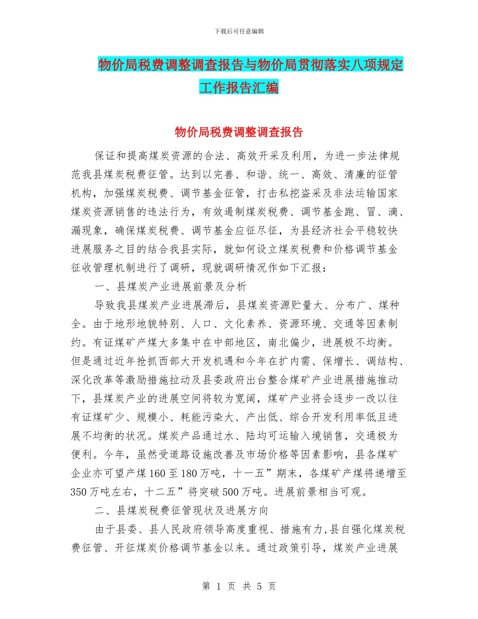 物价局税费调整调查报告与物价局贯彻落实八项规定工作报告汇编_第1页