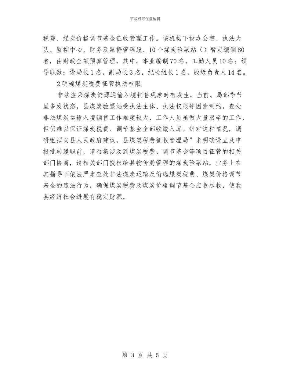 物价局税费调整调查报告与物价局贯彻落实八项规定工作报告汇编_第3页