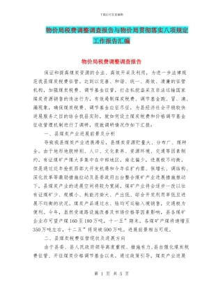 物价局税费调整调查报告与物价局贯彻落实八项规定工作报告汇编