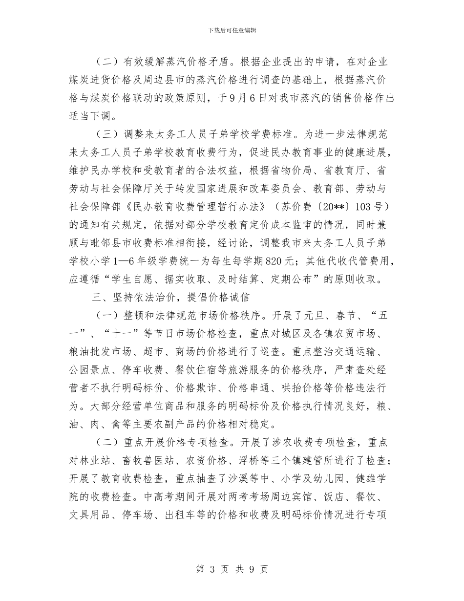 物价局综治和平安建设工作总结与物价局落实收费与市场管理自查整改汇编_第3页
