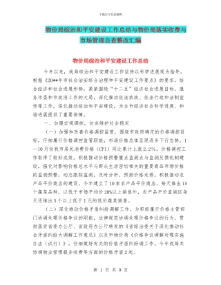 物价局综治和平安建设工作总结与物价局落实收费与市场管理自查整改汇编