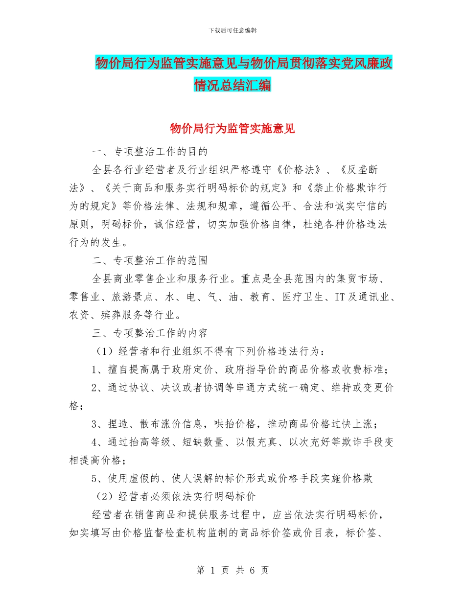 物价局行为监管实施意见与物价局贯彻落实党风廉政情况总结汇编_第1页