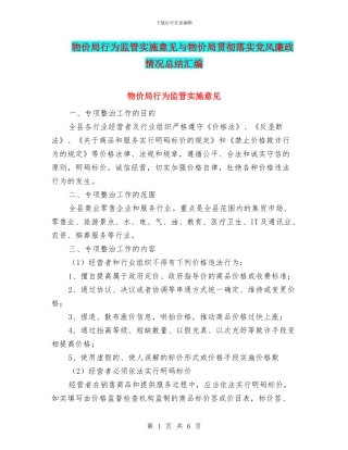 物价局行为监管实施意见与物价局贯彻落实党风廉政情况总结汇编
