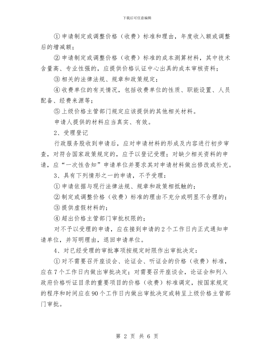 物价局行政审批改革方案与物价局规范收费办证档案管理交流材料汇编_第2页