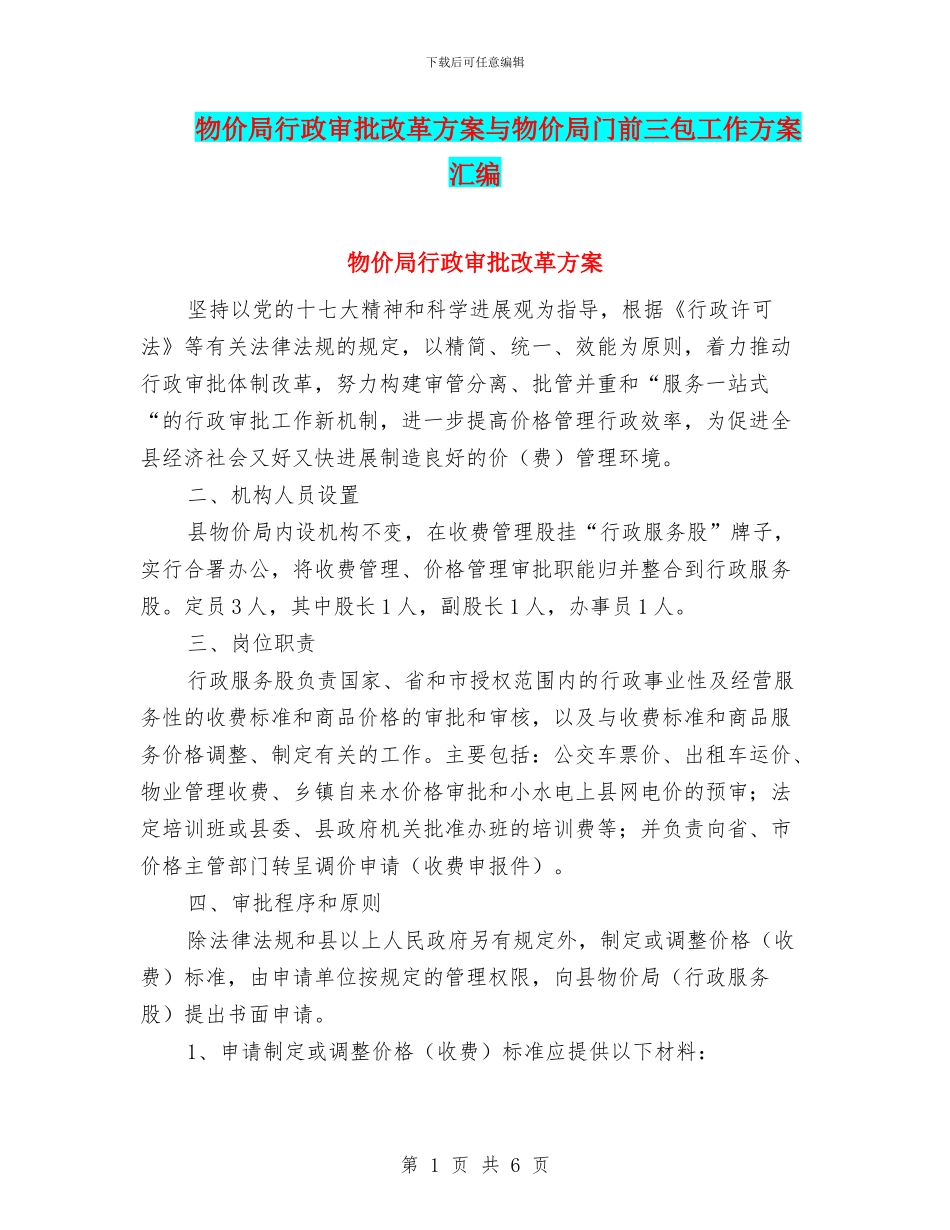 物价局行政审批改革方案与物价局门前三包工作方案汇编_第1页