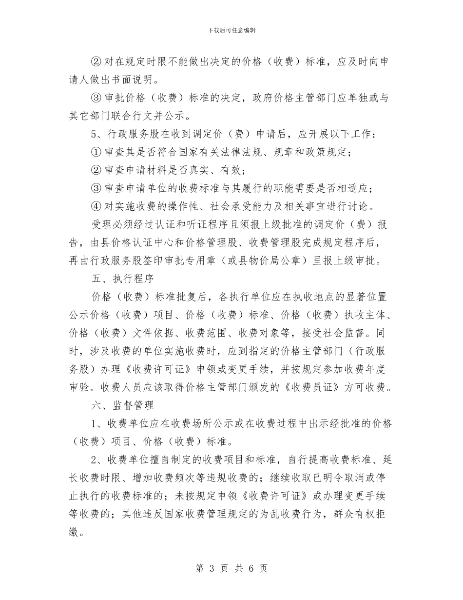 物价局行政审批改革方案与物价局门前三包工作方案汇编_第3页