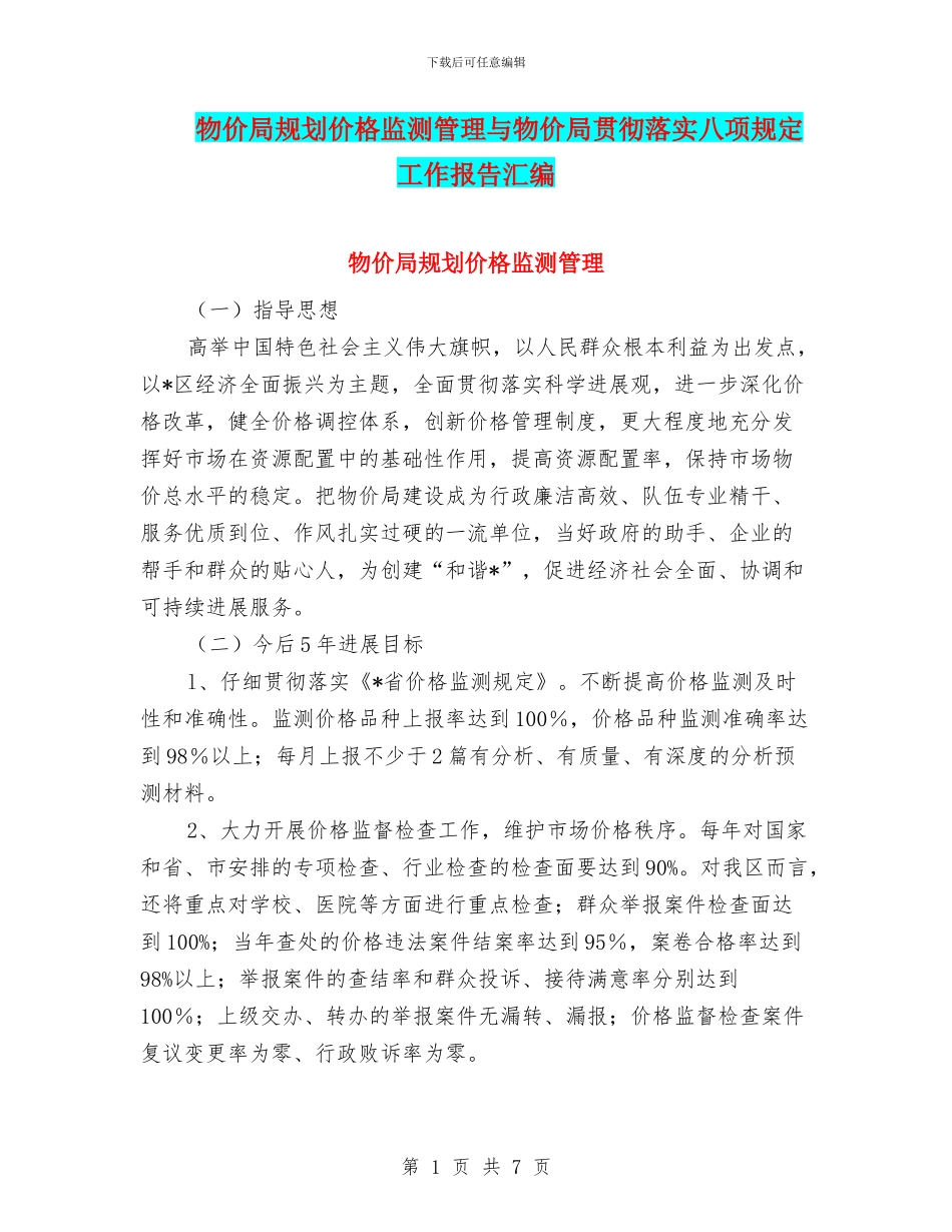 物价局规划价格监测管理与物价局贯彻落实八项规定工作报告汇编_第1页