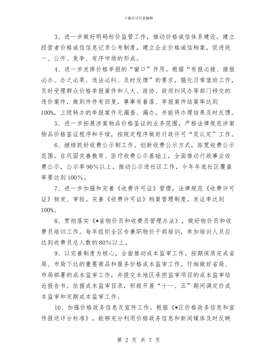 物价局规划价格监测管理与物价局贯彻落实八项规定工作报告汇编_第2页