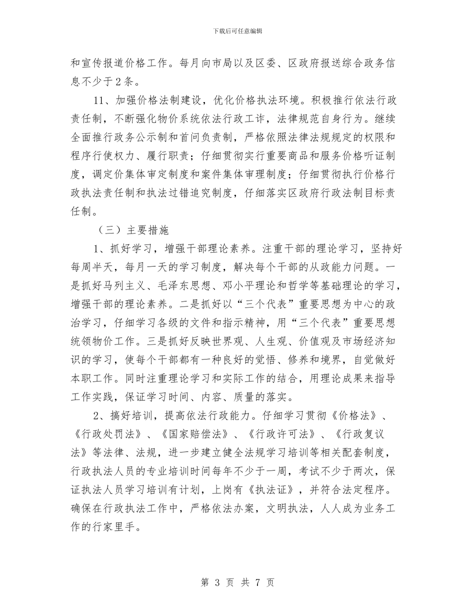 物价局规划价格监测管理与物价局贯彻落实八项规定工作报告汇编_第3页