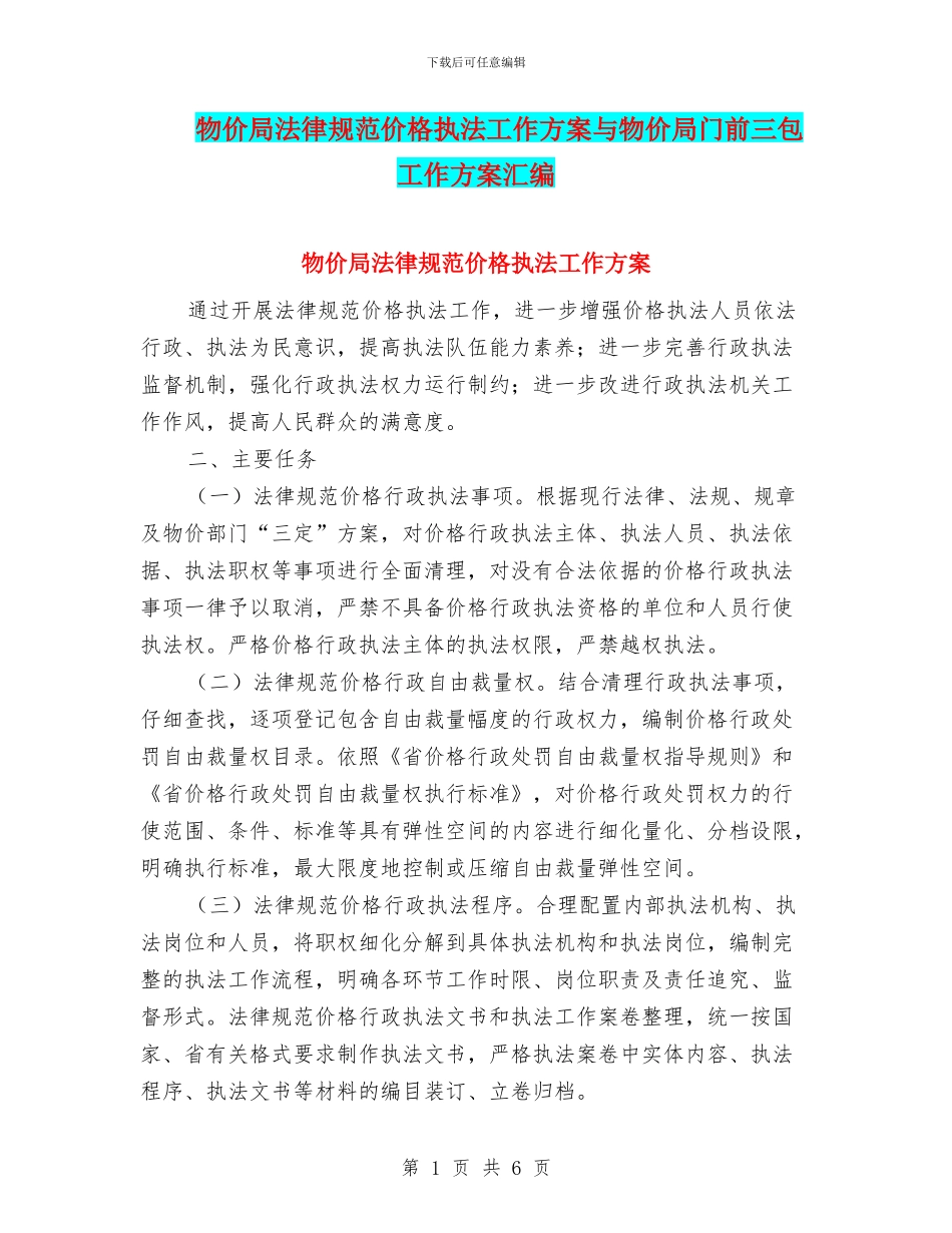 物价局规范价格执法工作方案与物价局门前三包工作方案汇编_第1页