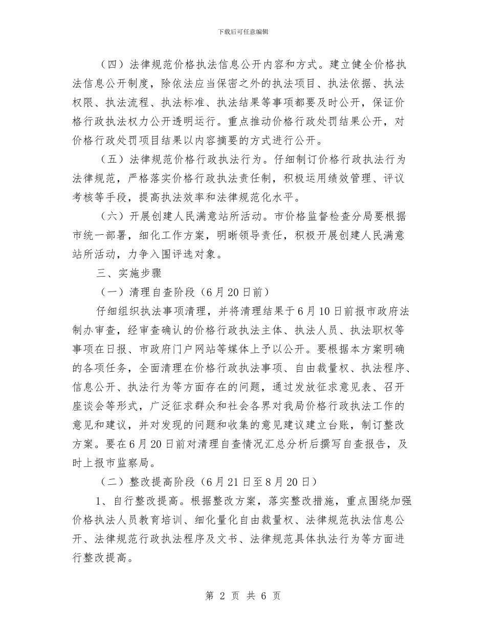 物价局规范价格执法工作方案与物价局门前三包工作方案汇编_第2页