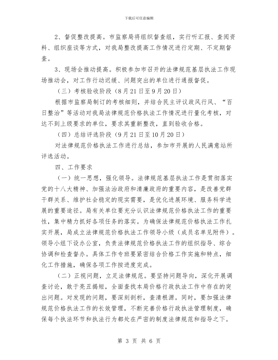 物价局规范价格执法工作方案与物价局门前三包工作方案汇编_第3页
