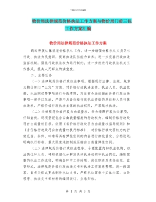 物价局规范价格执法工作方案与物价局门前三包工作方案汇编