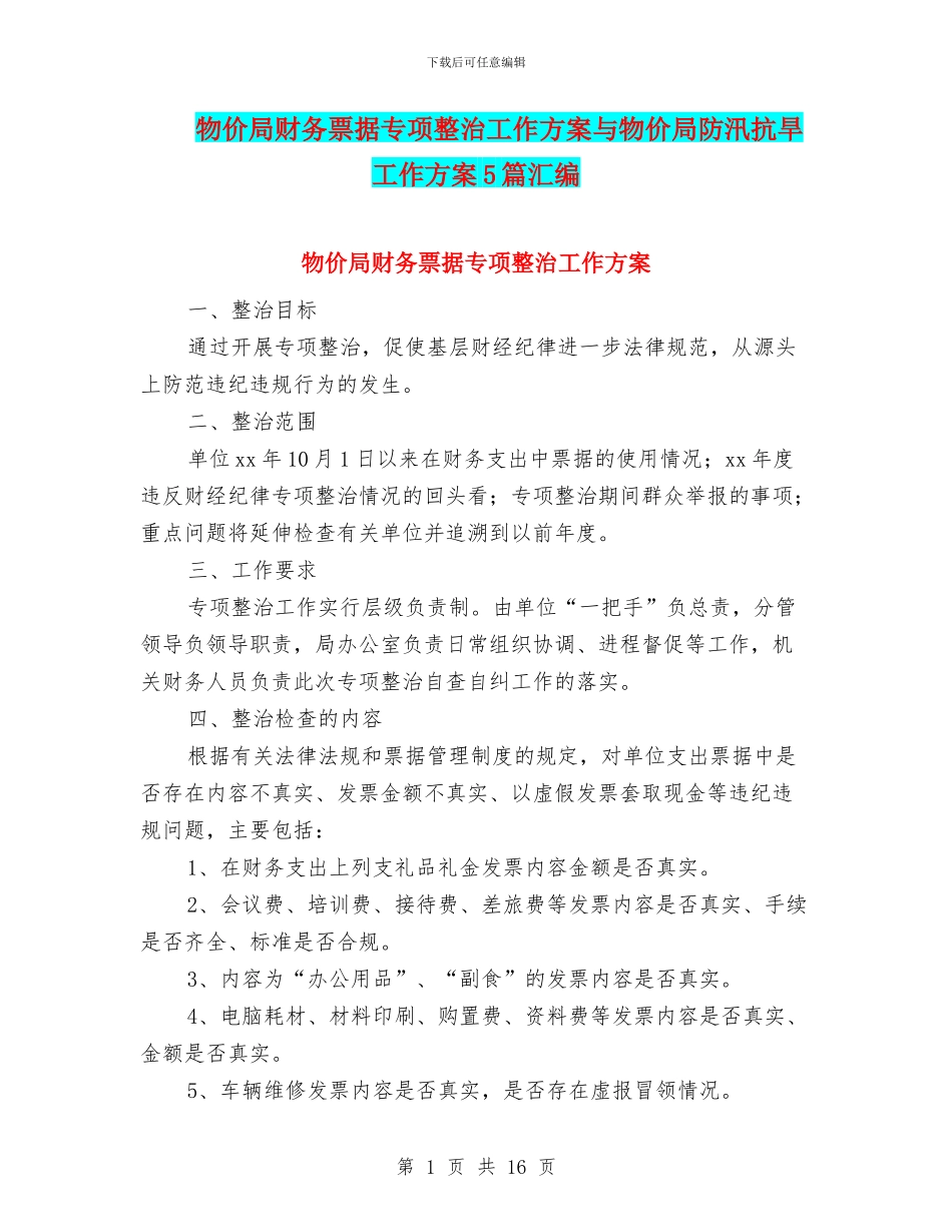 物价局财务票据专项整治工作方案与物价局防汛抗旱工作方案5篇汇编_第1页