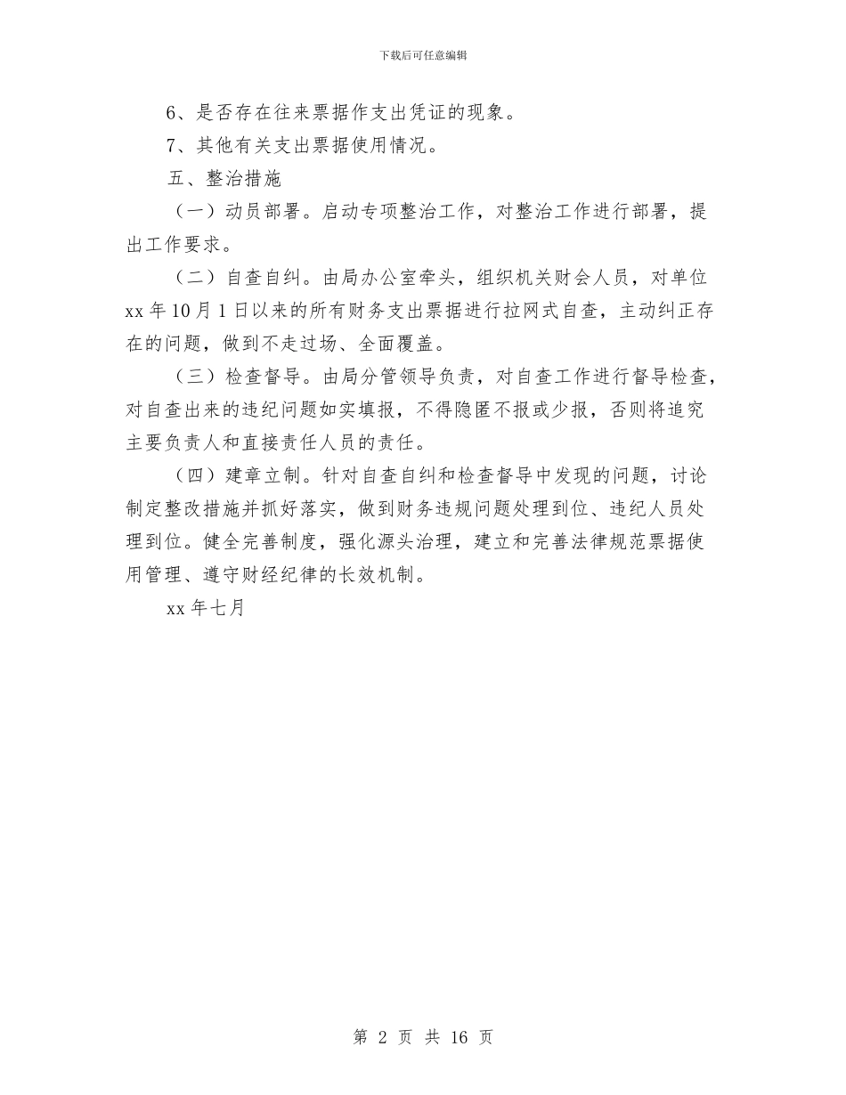 物价局财务票据专项整治工作方案与物价局防汛抗旱工作方案5篇汇编_第2页