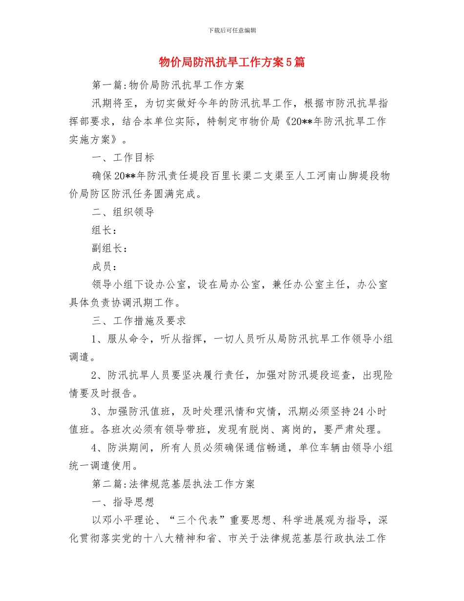 物价局财务票据专项整治工作方案与物价局防汛抗旱工作方案5篇汇编_第3页