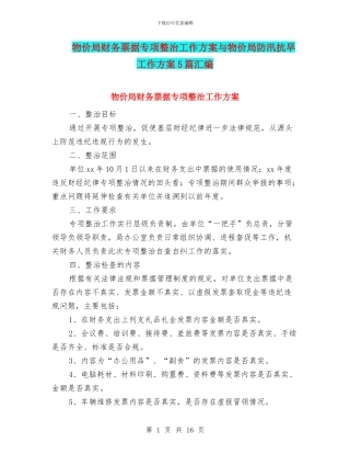 物价局财务票据专项整治工作方案与物价局防汛抗旱工作方案5篇汇编