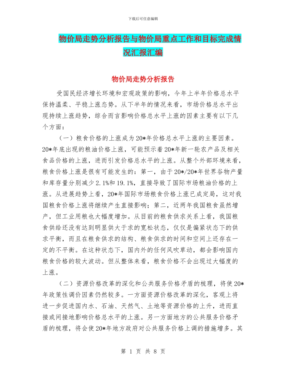 物价局走势分析报告与物价局重点工作和目标完成情况汇报汇编_第1页