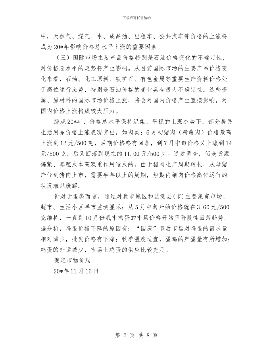 物价局走势分析报告与物价局重点工作和目标完成情况汇报汇编_第2页
