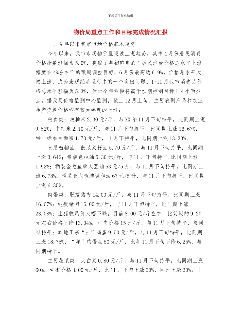 物价局走势分析报告与物价局重点工作和目标完成情况汇报汇编_第3页