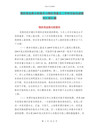 物价局走势分析报告与物价局重点工作和目标完成情况汇报汇编