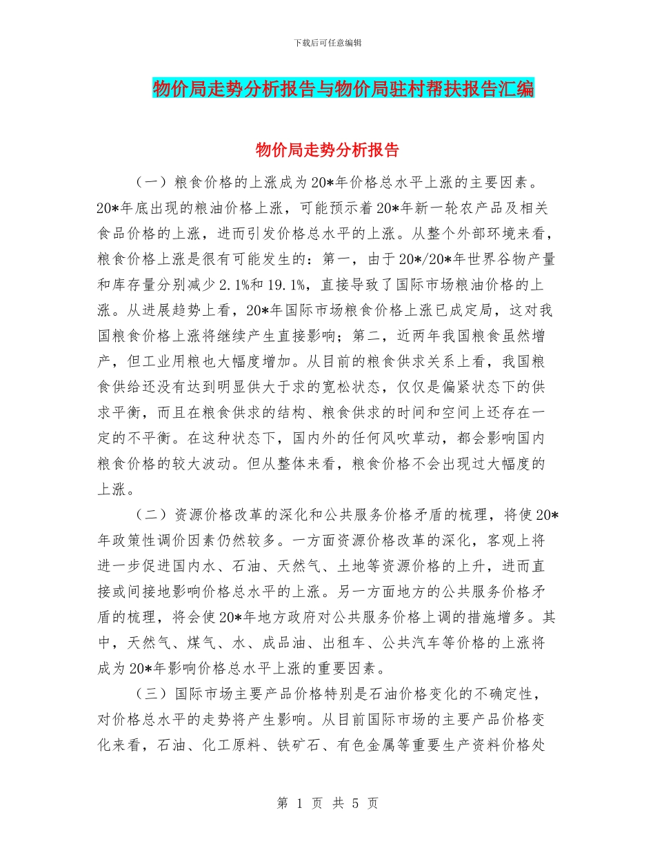 物价局走势分析报告与物价局驻村帮扶报告汇编_第1页