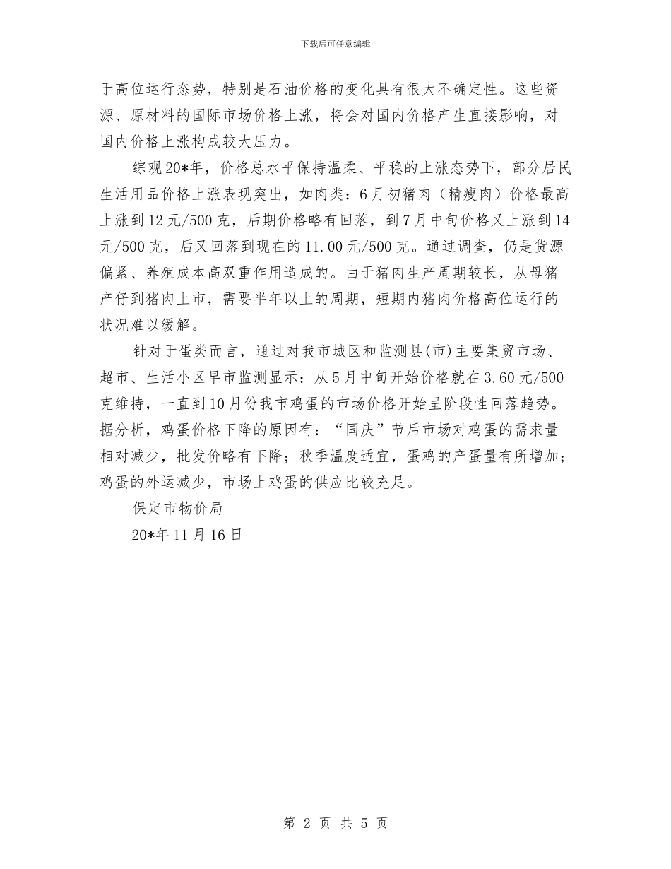 物价局走势分析报告与物价局驻村帮扶报告汇编_第2页