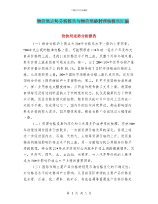 物价局走势分析报告与物价局驻村帮扶报告汇编