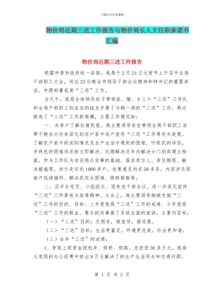 物价局近期三送工作报告与物价局长人大任职承诺书汇编