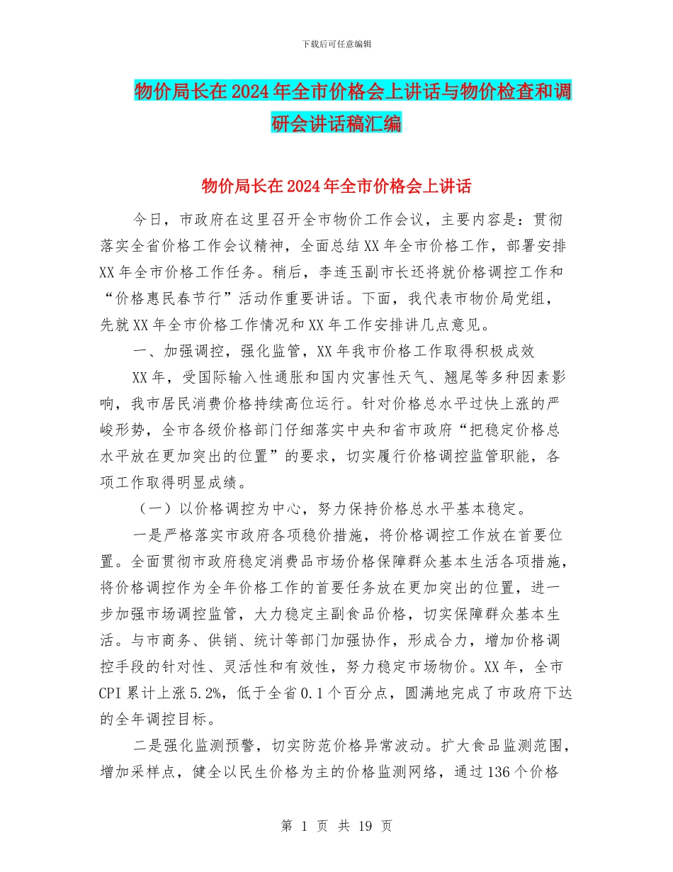 物价局长在2024年全市价格会上讲话与物价检查和调研会讲话稿汇编_第1页